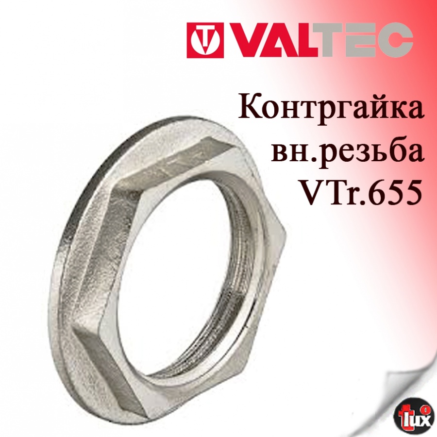 VT.655 Контргайка 1/2"