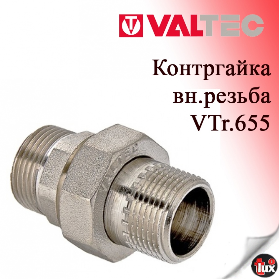 VT.728   Сгон прямой нар-нар 1/2"