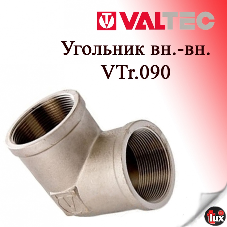 VT.90 Угольник внутр.1.1/2"