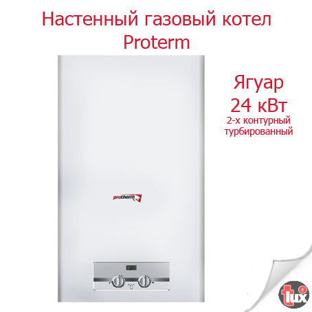 0010018582 Котел Protherm Ягуар       24 JТV  24кВт газовый настенный /двухконтурный Турция