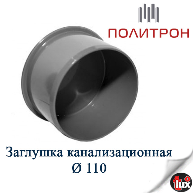 Заглушка D 110 канализация Политрон