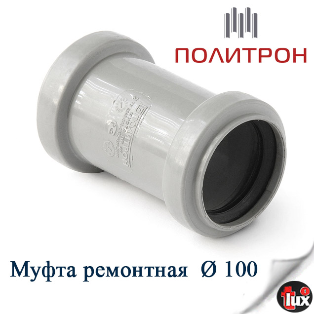 Муфта  ремонтная D 110 Политрон