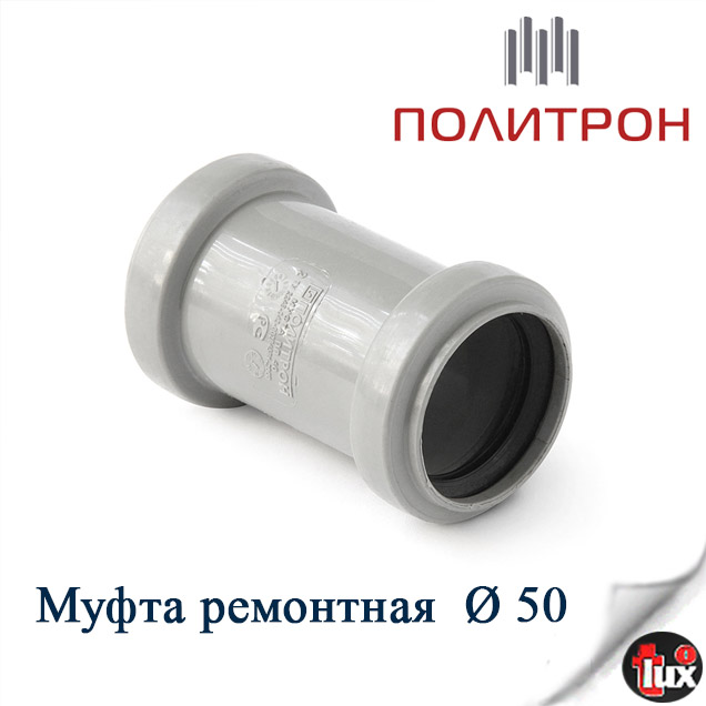 Муфта  ремонтная D 50 Политрон