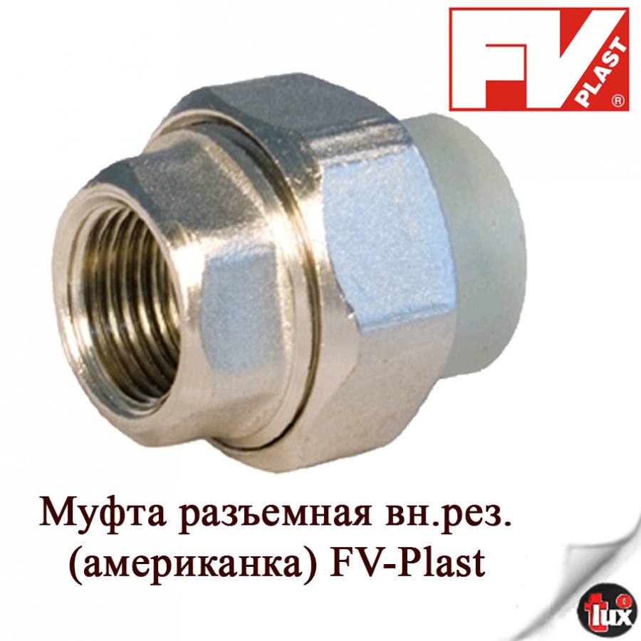 Муфта разъемная  (вн. рез) 20 - 1/2  FV Plast  150шт    