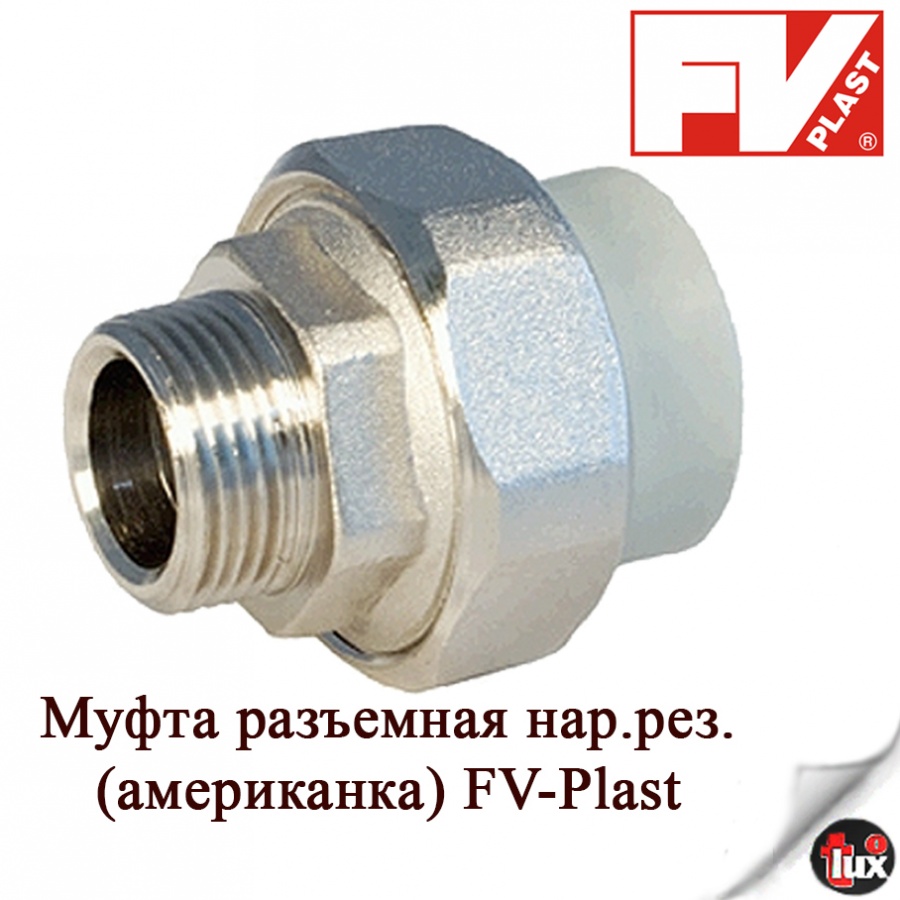 Муфта разъемная  (нар.рез)  20 - 1/2  FV Plast  150шт