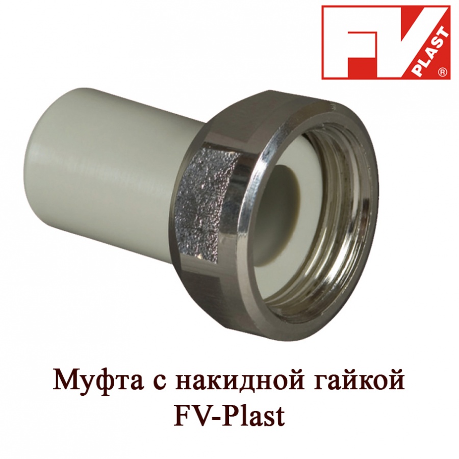 Муфта-переходник пласт. с накид.гайкой 25-1"   FV Plast