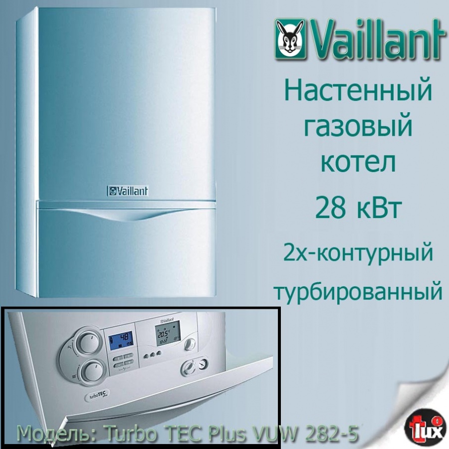 10003975 Котел газ.наст. turboTEC PLUS VUW 282-5 Vaillant (2-контурный)