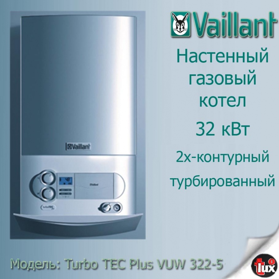 10003976 Котел газ.наст. turboTEC PLUS VUW 322-5 Vaillant (2-контурный)