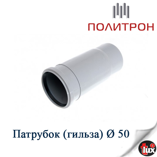 Патрубок D 50 Политрон