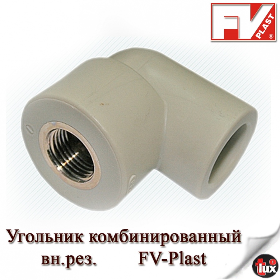 Угол комб. (вн.рез) 20- 1/2  FV-Plast(чехия) (80)шт