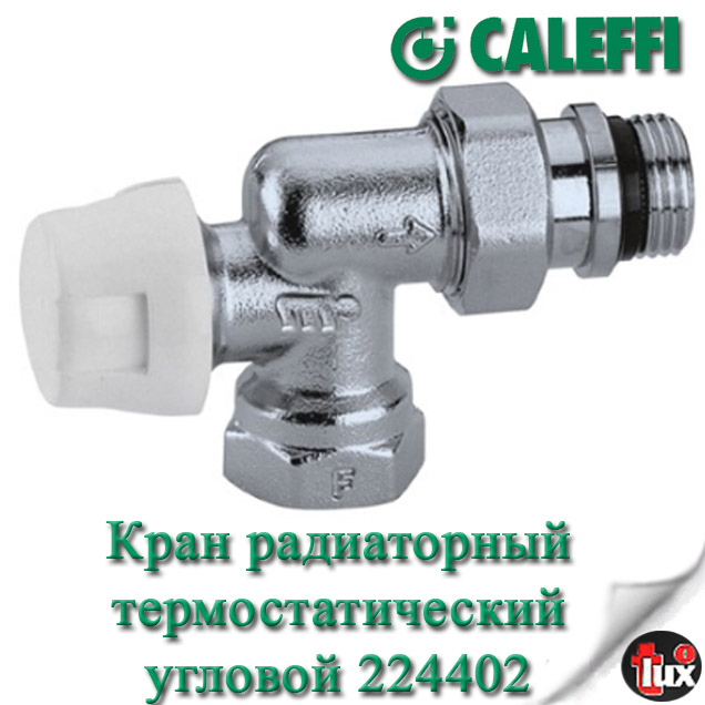 224402 Термовентиль рад,авт, 1/2" углов н/в боковое подкл.термоголовки Caleffi