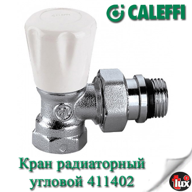 411402  Вентиль радиаторный 1/2" углов н/в Caleffi