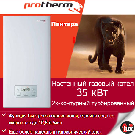 0010015247 Котел Protherm Пантера  35КТV  35кВт газовый настенный /двухконтурный Словакия