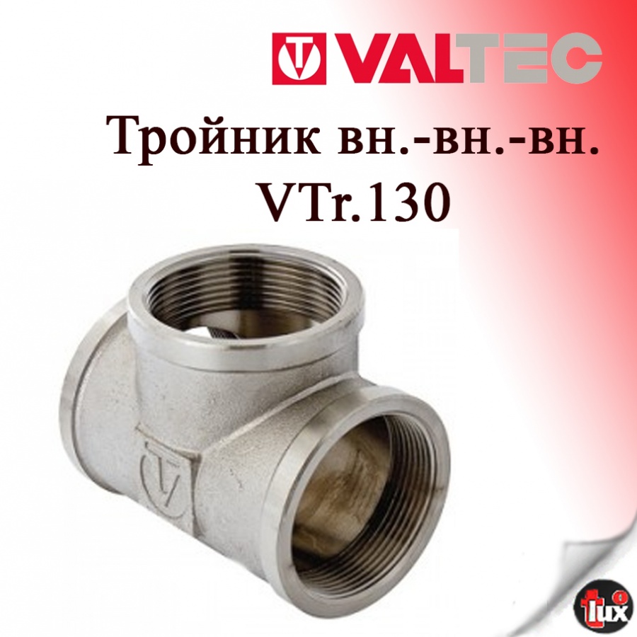 VT.130 Тройник  внутр. 1.1/4" 35шт