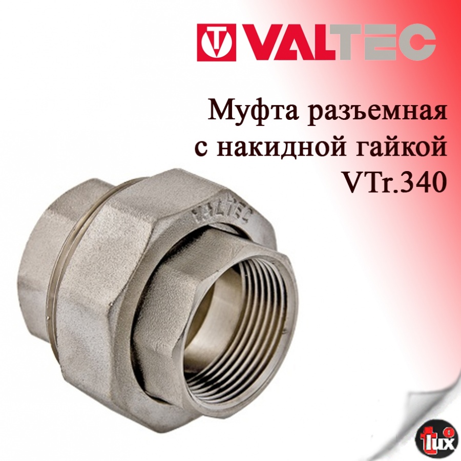 VT.340  Муфта разьемная 1/2" вн/вн (сгон)