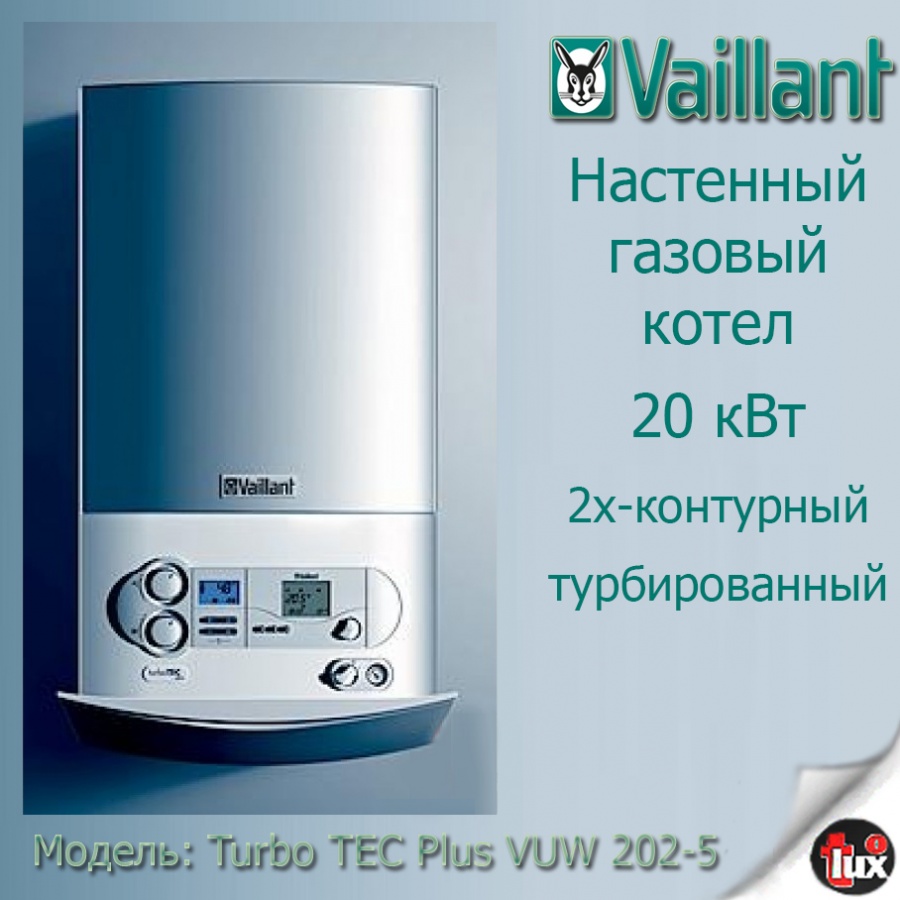 0010015262 Котел газ.наст. turboТEC Plus VUW 202/5-5 Vaillant (2-контурный)
